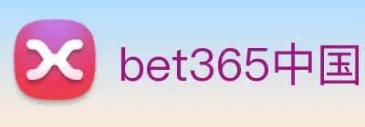 bet365中国官网登录入口 logo